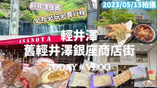 【日本旅遊】東京近郊旅行 輕井澤 白絲瀑布（白糸の滝）舊輕井澤銀座商店街 淺野屋麵包店  輕井澤聖保羅天主教堂  三笠飯店咖哩麵包  川上庵蕎麥麵天婦羅 CERFEUIL 白樺堂  JR東京廣域周遊卷