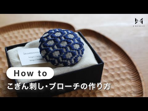 【刺繍】こぎん刺し・ブローチの作り方 | itomomi