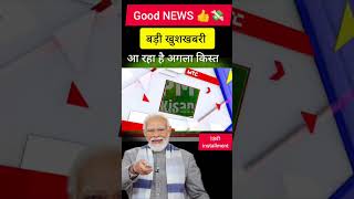 Pm kisan 18th kab milega 2024 #shorts  #latestnews #pmkisaansammannidhi #pmkisansam #news