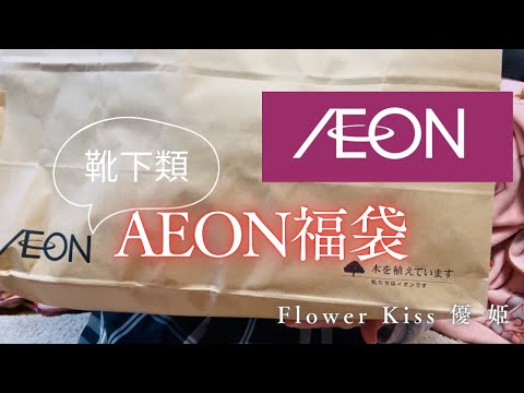 AEON 靴下類福袋開封！#福袋 #AEON #イオン #プチプラ #お得