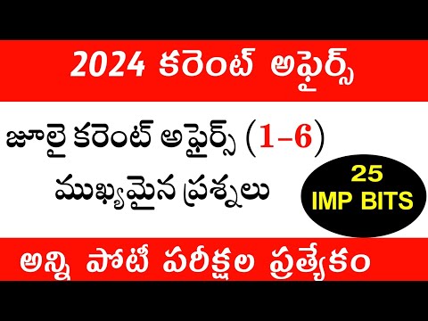 Current Affairs In Telugu | July Current Affairs MCQ Question and Answers Practice Bits In Telugu