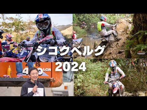 CROSS MISSION 新居浜【シコクベルグ】全日本ハードエンデューロ選手権 2024第6戦