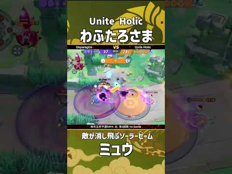 四天王杯予選DAY4-北- 第3回戦 1st Game  『Unite Holic』 わふたろさま選手のミュウ！敵が消し飛ぶソーラービーム！ #ポケモンユナイト #ポケユナ #四天王杯