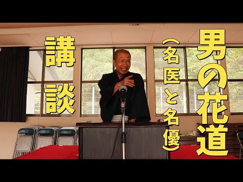 講談『男の花道（名医と名優）』和菊斎ちかまる