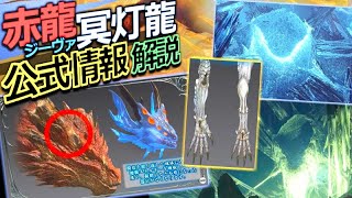 【MHWI】公式からゼノとムフェトの生態情報がついに解禁！ムフェトの秘める能力と、幽境の谷の繭の深層まで！【モンハンワールドアイスボーン実況】