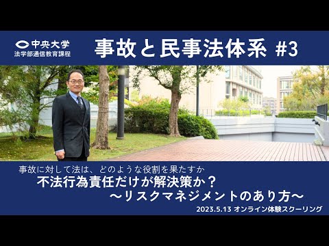 「事故と民事法体系 #3」不法行為責任だけが解決策か？～リスクマネジメントの在り方～【オンライン体験スクーリング/遠藤研一郎教授】