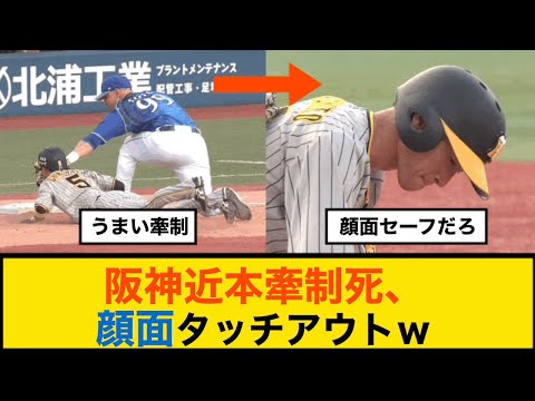 阪神タイガース近本牽制死、顔面タッチアウトｗ