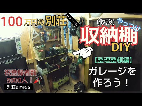 【別荘DIY #56】2×4材でガレージDIY！道具収納棚を仮設！／貯めた小遣い100万円で築41年190坪土地付き別荘買った