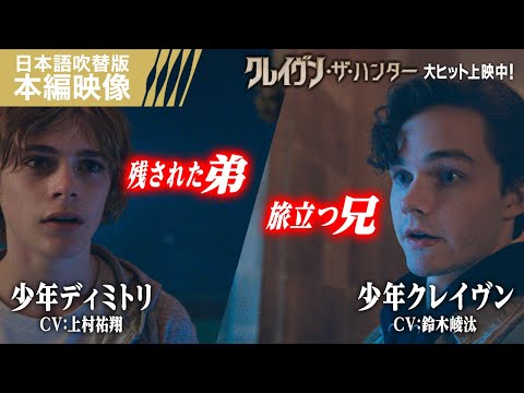 ＜旅立つ兄、残された弟＞『クレイヴン・ザ・ハンター』日本語吹替版 本編映像 大ヒット上映中！ #鈴⽊崚汰 #上村祐翔