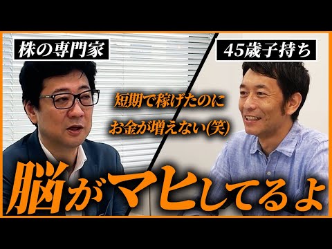 「お金を増やしたい」で短期投資に手を出した45歳男性 「短期投資の依存」から抜け出して「お金が増えていく」投資をする方法