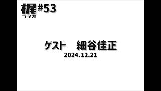 【梶ラジオ #53】ゲスト 細谷佳正【2024.12.21】