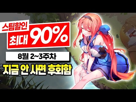 8월 할인 최대 90% 스팀 게임 추천 TOP10! | 8월 2~3주차 스팀 할인 게임 추천