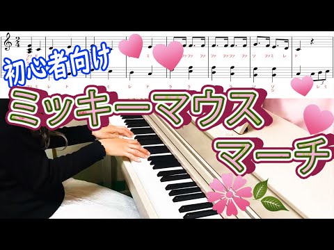 初心者向け「ミッキーマウスマーチ」ピアノ演奏　楽譜有