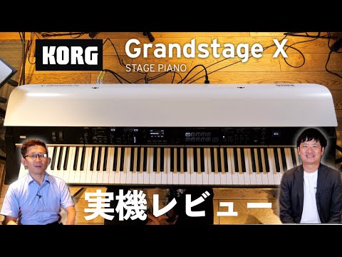 KORG Grand Stage X 実機レビュー！洗練された見た目と極上のサウンドを搭載した新たなフラグシップモデル！