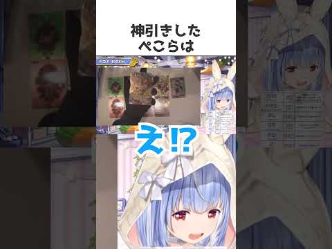 神引きを魅せた兎田ぺこら#shorts