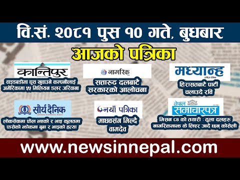 🔴 LIVE: आजको पत्रिका🔴आज पुस १०  गते Nepali News|poush 10 #newsinnepal newsinnepal llTodays newspaper