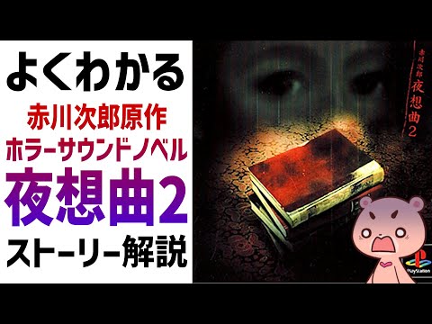 【解説】『夜想曲2』よくわかるストーリー解説【#モモクマ動画】