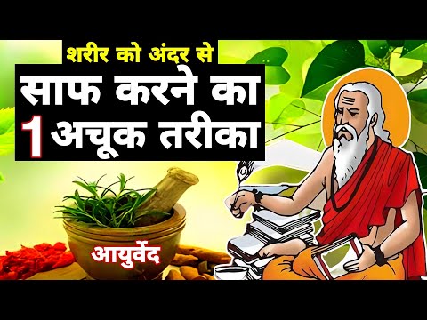 शरीर को अंदर से साफ करने का एक अचूक तरीका।Detox Your Body In 3 Steps।#ayurveda #helthtips