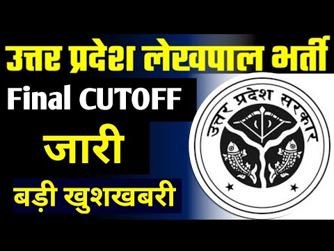 Up lekhpal 2022 final CUTOFF | UP Lekhpal news | Up lekhpal 2022 CUTOFF | Up lekhpal result date