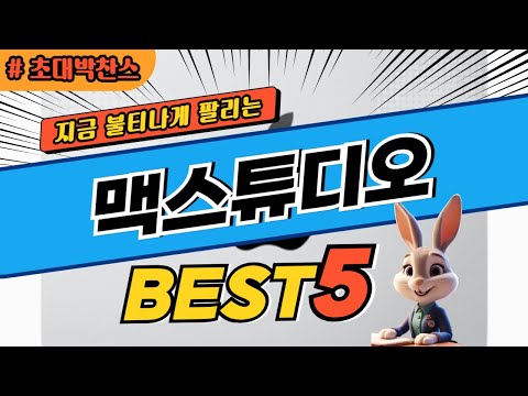 2025 초대박 찬스 맥스튜디오 추천 대박 가성비 베스트5! 후기 비교