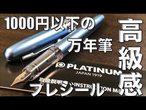 【万年筆・プレジール】1000円以下なのにこの高級感！　最近気になる文房具