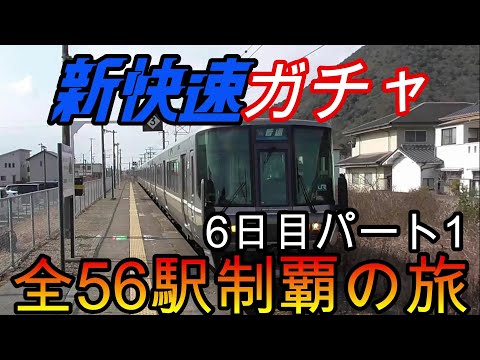 【全駅制覇シリーズ】新快速の停車全56駅制覇を目指してみた　6日目パート1(鉄道旅行)