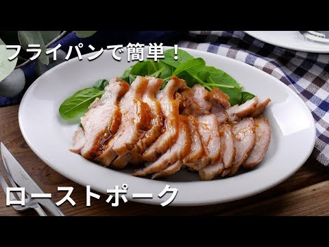 【ローストポーク】フライパン1つで作る！クリスマスにもおすすめ♪ #ローストポーク #豚肉 #レシピ