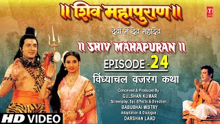 शिव महापुराण Shiv Mahapuran Ep.24 , विंध्याचल वजरंग कथा, Vindhyachal Vajrang Katha I Full Episode