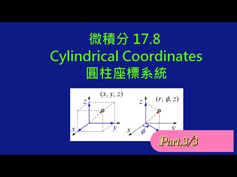 Calculus 17 8 (3/3) 圓柱座標系統