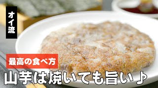 山芋焼き