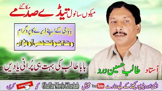 Mein Ko Sanwal Tere Sadme Moka Gaiye | Ustad Talib Hussain Dard | Ghaffar Movie Khushab 2022