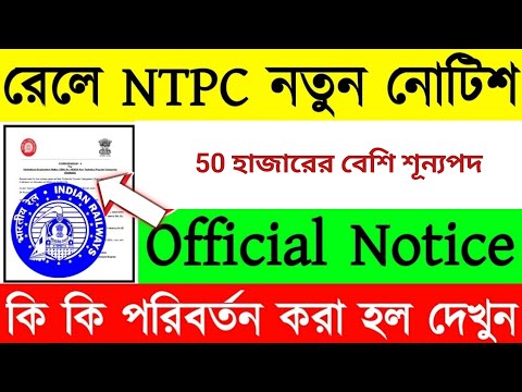 😱রেলে NTPC নিয়োগের নতুন  নোটিশ প্রকাশিত হল | RRB NTPC 2024 New Notice Out Graduate & UG