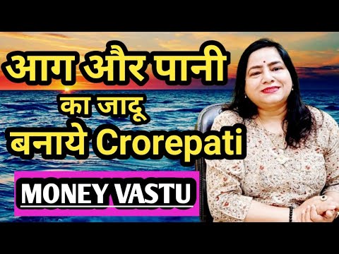 Vastu for Money | आग और पानी बनाए Crorepati |Vastu for Money flow| Lotus Reiki & Spiritual Healer