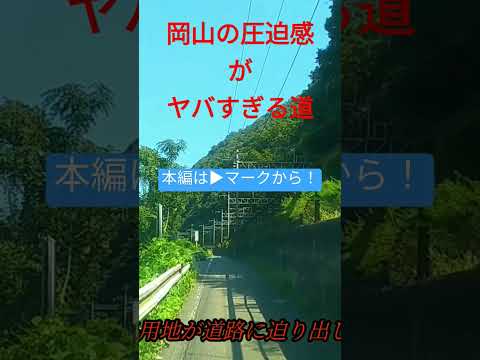 【本編へGO】岡山の圧迫感があり過ぎる険道