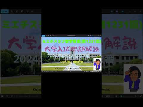 2024年阪公大2番#1231予告 #Shorts #数学 #2024年入試 #大阪公立大学