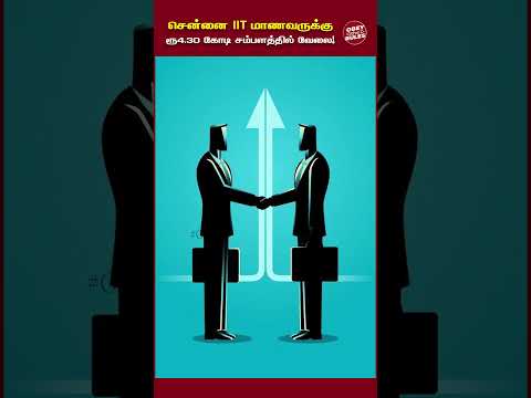 Chennai IIT  மாணவனுக்கு ரூ 4.30 கோடி சம்பளத்தில் வேலை #otr #iit #education