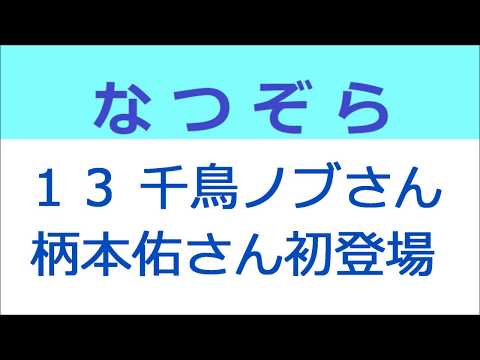 なつぞら 13話 千鳥ノブさん、柄本佑さん初登場