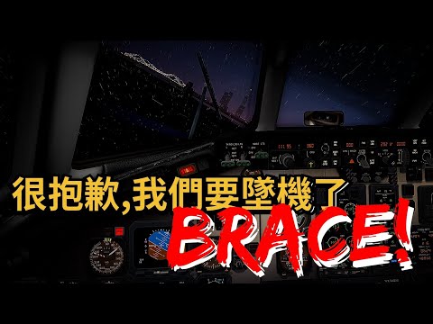 [空難模擬]西北航空255空難,飛機剛離地三十秒即墜毀,機上155人,僅1人生還。機長廣播道：很抱歉,我們要墜機了,防撞姿勢預備！