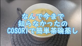 COSORIノンフライヤーで茶碗蒸し作ってみた