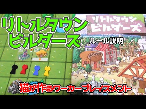 リトルタウンビルダーズ【ボードゲーム ルール説明】始めにワーカープレイスメントを遊ぶなら、是非これがお薦め！猫が躍動するワカプレ