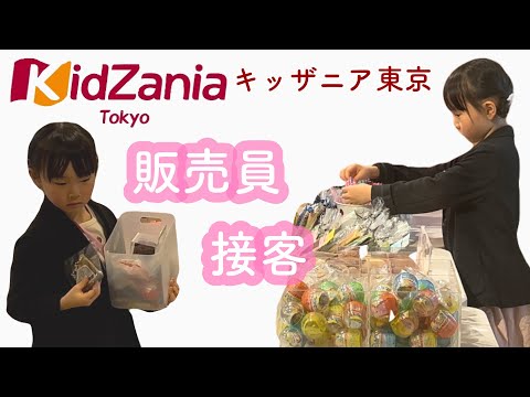 【キッザニア東京】販売員 / 接客 / デパート店員【KidZania Tokyo】