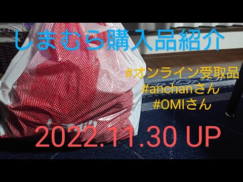 【Haul】しまむら購入品紹介＊2022.11.30/オンライン受取品/anchanさん/Omiさん他