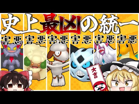 【新春】害悪統一で新年の運勢を占おう【ポケモンSV】【ゆっくり実況】