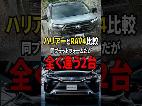 【ハリアー RAV4】同プラットフォームだが全く違う仕上がりの２台#shorts