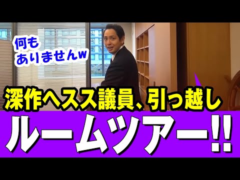 【初めて見た】国民民主・深作ヘスス議員　議員会館へ引っ越し 初めてのルームツアー【最新】