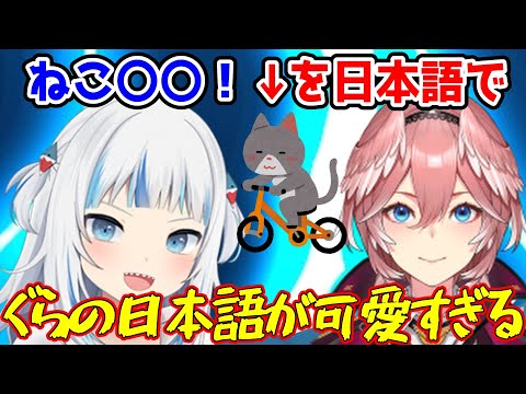 ぐらちゃんの可愛すぎる日本語ｗｗｗｗｗ【ホロライブ切り抜き/がうる・ぐら/鷹嶺ルイ】