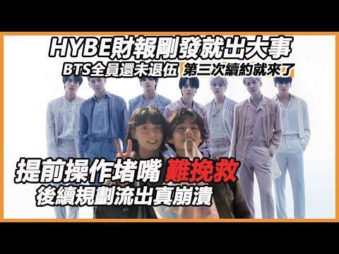 HYBE財報剛發就出大事，BTS全員還未退伍第三次續約就來了？提前操作堵嘴難挽救，後續規劃流出真崩潰