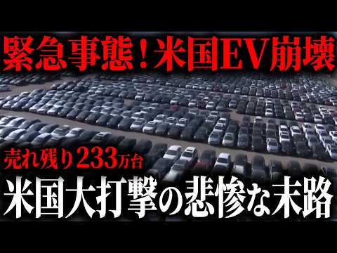 緊急事態！遂にアメリカでEVが売れなくなる事態が発生！EVメーカーが隠したい真実が暴かれEVブーム完全終了【ゆっくり解説】