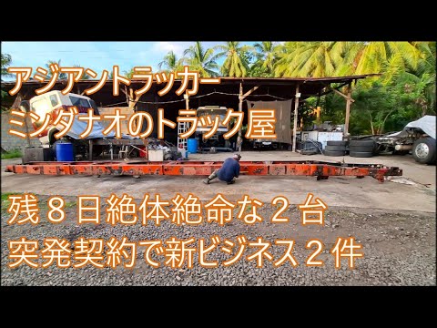 マジか！２件の新商売をも突発契約　残８日絶体絶命２台のトラック　やっちゃえアジトラ　ASIAN TRUCKER　アジアントラッカー　フィリピンのトラック屋