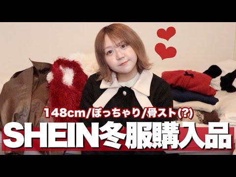 【SHEIN】148cmぽっちゃりの冬服購入品紹介！16点の爆買い！